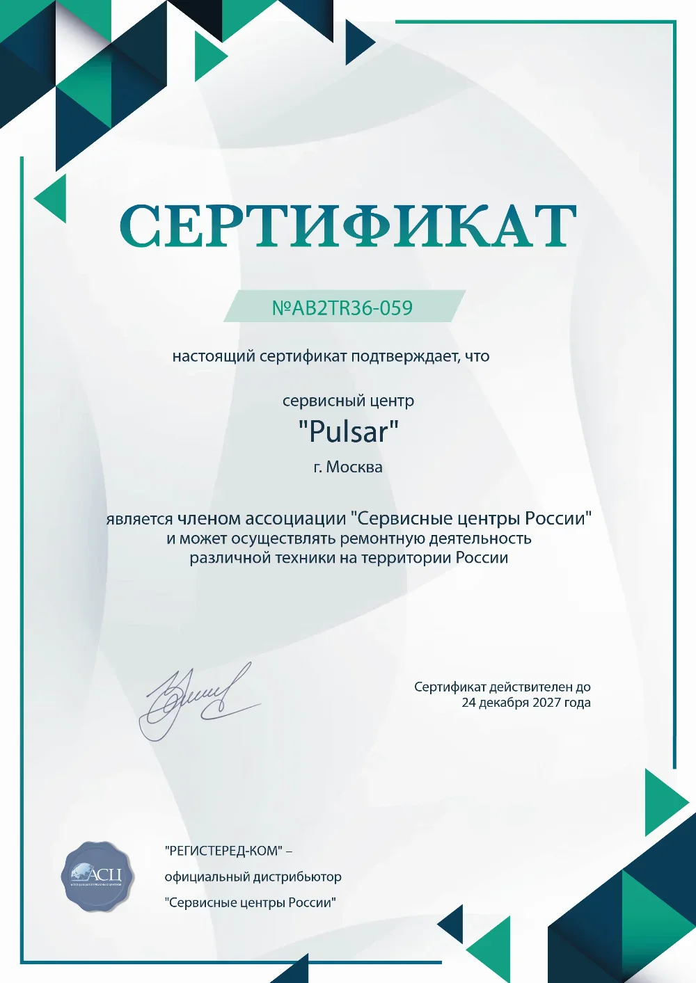 ast.fix-pulsar.ru Сертификат квалификации сервисного центра по ремонту техники Pulsar
